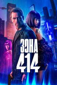 смотреть Зона 414 (2020) онлайн бесплатно в хорошем качестве без регистрации
