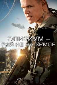 смотреть Элизиум: Рай не на Земле (2013) онлайн бесплатно в хорошем качестве без регистрации