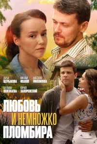 смотреть Любовь и немножко пломбира (2019) онлайн бесплатно в хорошем качестве без регистрации