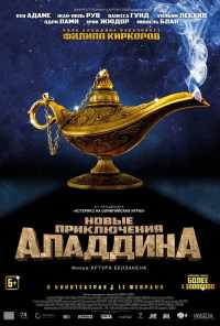 смотреть Новые приключения Аладдина (2015) онлайн бесплатно в хорошем качестве без регистрации