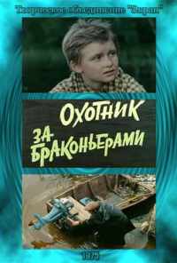 смотреть Охотник за браконьерами (1975) онлайн бесплатно в хорошем качестве без регистрации