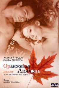 смотреть Оранжевая любовь (2007) онлайн бесплатно в хорошем качестве без регистрации