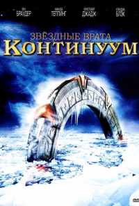 смотреть Звездные врата: Континуум (2008) онлайн бесплатно в хорошем качестве без регистрации
