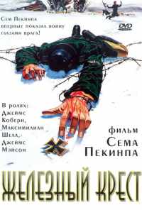 смотреть Железный крест (1977) онлайн бесплатно в хорошем качестве без регистрации
