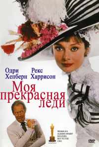 смотреть Моя прекрасная леди (1964) онлайн бесплатно в хорошем качестве без регистрации