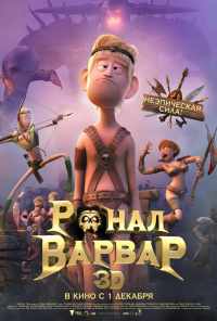 смотреть Ронал-варвар (2011) онлайн бесплатно в хорошем качестве без регистрации