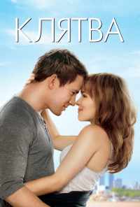 смотреть Клятва (2012) онлайн бесплатно в хорошем качестве без регистрации