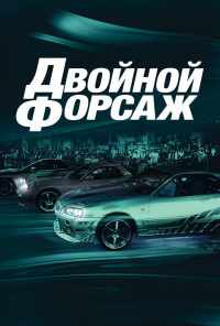 смотреть Двойной форсаж (2003) онлайн бесплатно в хорошем качестве без регистрации