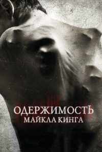 смотреть Одержимость Майкла Кинга (2014) онлайн бесплатно в хорошем качестве без регистрации