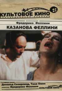 смотреть Казанова Феллини (1976) онлайн бесплатно в хорошем качестве без регистрации