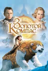 смотреть Золотой компас (2007) онлайн бесплатно в хорошем качестве без регистрации