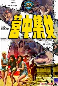 смотреть Бамбуковый дом кукол (1973) онлайн бесплатно в хорошем качестве без регистрации
