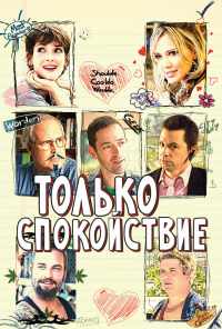 смотреть Только спокойствие (2009) онлайн бесплатно в хорошем качестве без регистрации
