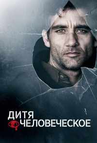 смотреть Дитя человеческое (2006) онлайн бесплатно в хорошем качестве без регистрации
