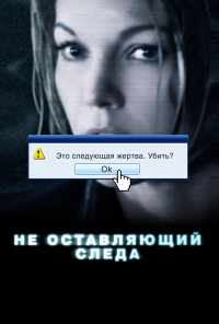 смотреть Не оставляющий следа (2008) онлайн бесплатно в хорошем качестве без регистрации
