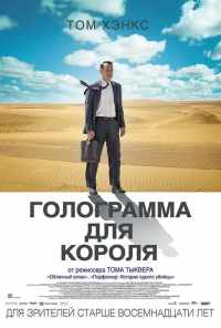 смотреть Голограмма для короля (2016) онлайн бесплатно в хорошем качестве без регистрации