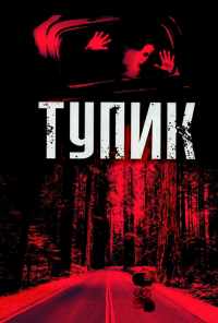 смотреть Тупик (2003) онлайн бесплатно в хорошем качестве без регистрации