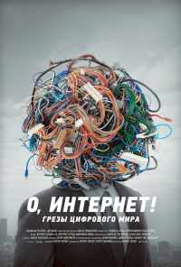 смотреть О, Интернет! Грезы цифрового мира (2016) онлайн бесплатно в хорошем качестве без регистрации
