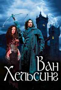 смотреть Ван Хельсинг (2004) онлайн бесплатно в хорошем качестве без регистрации
