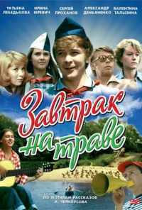 смотреть Завтрак на траве (1979) онлайн бесплатно в хорошем качестве без регистрации