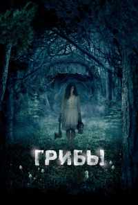 смотреть Грибы 3D (2011) онлайн бесплатно в хорошем качестве без регистрации