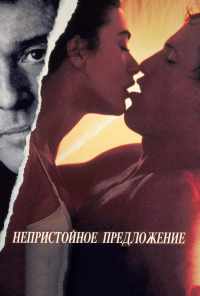 смотреть Непристойное предложение (1993) онлайн бесплатно в хорошем качестве без регистрации