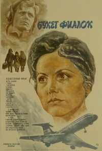 смотреть Букет фиалок (1983) онлайн бесплатно в хорошем качестве без регистрации