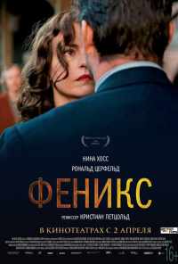 смотреть Феникс (2014) онлайн бесплатно в хорошем качестве без регистрации