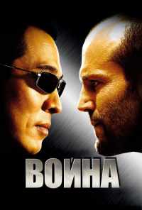 смотреть Война (2007) онлайн бесплатно в хорошем качестве без регистрации