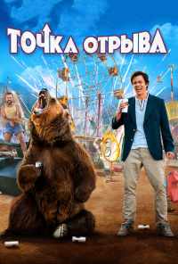 смотреть Точка отрыва (2018) онлайн бесплатно в хорошем качестве без регистрации