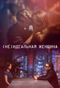 смотреть (Не)идеальная женщина (2018) онлайн бесплатно в хорошем качестве без регистрации