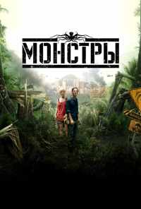 смотреть Монстры (2010) онлайн бесплатно в хорошем качестве без регистрации