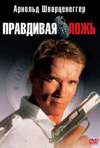 смотреть Правдивая ложь (1994) онлайн бесплатно в хорошем качестве без регистрации