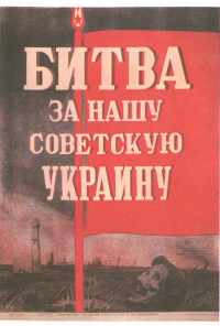 смотреть Битва за нашу Советскую Украину (1943) онлайн бесплатно в хорошем качестве без регистрации
