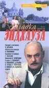 смотреть Загадка Эндхауза (1990) онлайн бесплатно в хорошем качестве без регистрации