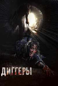 смотреть Диггеры (2016) онлайн бесплатно в хорошем качестве без регистрации
