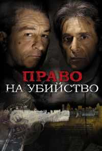 смотреть Право на убийство (2008) онлайн бесплатно в хорошем качестве без регистрации