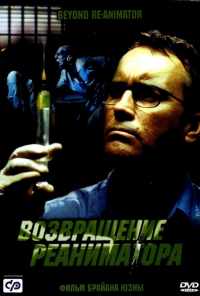 смотреть Возвращение реаниматора (2003) онлайн бесплатно в хорошем качестве без регистрации