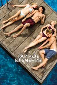 смотреть Тайное влечение (2012) онлайн бесплатно в хорошем качестве без регистрации