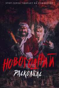 смотреть Новогодний расколбас (2017) онлайн бесплатно в хорошем качестве без регистрации