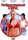 смотреть Подростковый секс (2002) онлайн бесплатно в хорошем качестве без регистрации