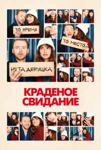 смотреть Краденое свидание (2015) онлайн бесплатно в хорошем качестве без регистрации