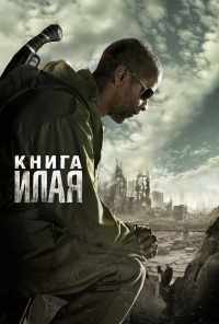 смотреть Книга Илая (2009) онлайн бесплатно в хорошем качестве без регистрации