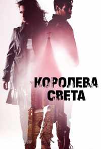 смотреть Королева света (2013) онлайн бесплатно в хорошем качестве без регистрации