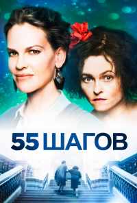 смотреть 55 шагов (2017) онлайн бесплатно в хорошем качестве без регистрации