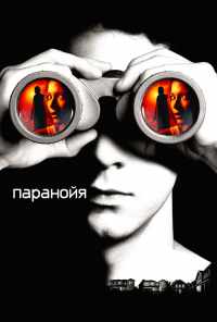 смотреть Паранойя (2007) онлайн бесплатно в хорошем качестве без регистрации
