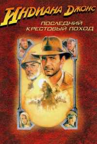 смотреть Индиана Джонс и последний крестовый поход (1989) онлайн бесплатно в хорошем качестве без регистрации
