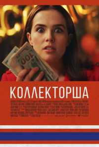 смотреть Коллекторша (2019) онлайн бесплатно в хорошем качестве без регистрации