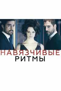 смотреть Навязчивые ритмы (2013) онлайн бесплатно в хорошем качестве без регистрации