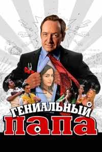 смотреть Гениальный папа (2010) онлайн бесплатно в хорошем качестве без регистрации